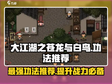 大江湖之苍龙与白鸟🔥必选神功大揭秘！截图1