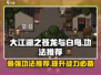 大江湖之苍龙与白鸟🔥必选神功大揭秘！