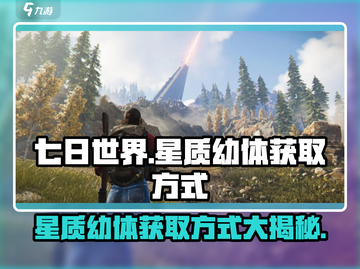 七日世界🔥星质幼体获取方式大揭秘！轻松入手💡截图1