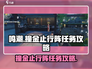 鸣潮🔥撞金止行阵任务超简单攻略分享！截图1