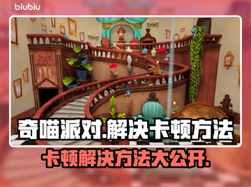 奇喵派对卡顿？👇1秒解决，畅玩无忧！💥截图1
