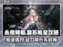 永夜降临🔥复苏氪金必看！💎选对礼包超简单