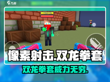 像素射击🔥双龙拳套：超强装备💥助你制霸游戏！截图1