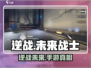 🎮逆战未来竟是逆战手游？真相曝光！💥