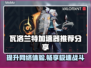 瓦洛兰特加速器推荐🔥让你的游戏体验畅爽无比！🎮