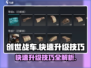 创世战车💥快速升级秘籍，新手必看！