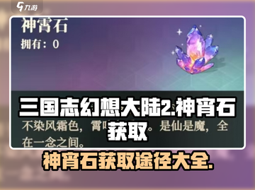 三国志幻想大陆2🔥神宵石获取全攻略🎉截图1