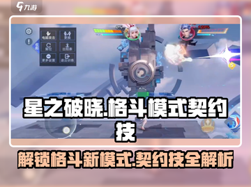 星之破晓：格斗模式契约技全解析💥🔥截图1