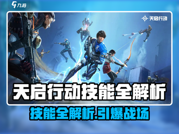 《天启行动》全角色技能大揭秘💥🎮截图1