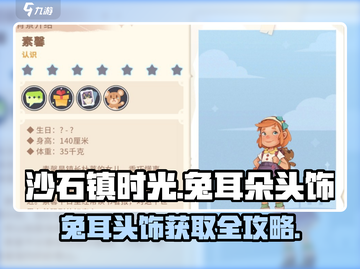 《沙石镇时光》兔耳头饰获取攻略💥截图1