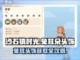 《沙石镇时光》兔耳头饰获取攻略💥