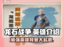龙石战争🔥英雄大起底：你不知道的背景故事！