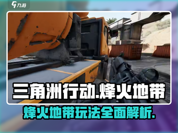 三角洲行动🔥烽火地带玩法大起底，游戏代入感爆棚！截图1