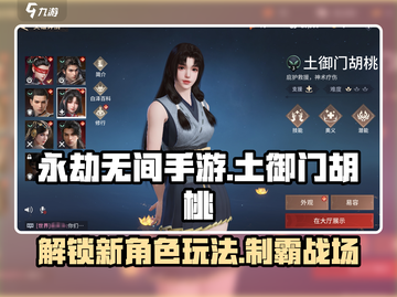 永劫无间手游🔥土御门胡桃玩法揭秘🎉截图1