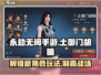 永劫无间手游🔥土御门胡桃玩法揭秘🎉