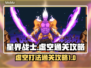 星界战士虚空打法🌟通关秘籍大公开！🎉