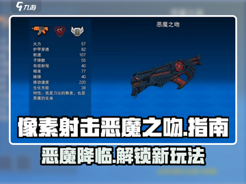 像素射击恶魔之吻🔥玩法大全，一键制胜/GameChanger！截图1