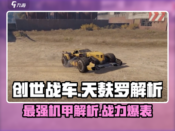 创世战车📖天麸罗解析🔥超强攻略等你来拿！截图1