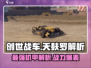 创世战车📖天麸罗解析🔥超强攻略等你来拿！