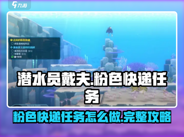 潜水员戴夫🔥粉色快递任务攻略来啦！🎮截图1