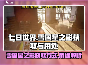 七日世界🔥雪国星之彩获取全攻略💎截图1