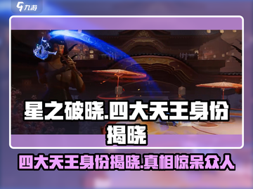 星之破晓：四大天王身份大起底！💥游戏党必看🔥截图1