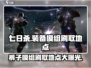 七日世界裤子装备模组刷取地点大曝光🔥快来看！