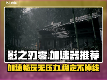 影之刃零加速器推荐🔥稳定不掉线🎉截图1