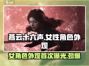 燕云十六声❌女角色？外观曝光🔥快来抢先看！截图1