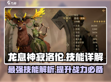 龙息神寂洛伦🔥技能详解，游戏党必看！截图1
