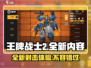 王牌战士2💥超燃游戏内容抢先看！🔥