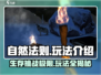 自然法则🔥玩法全揭秘！新手必看💎