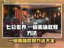 七日世界🔥一碗美味收容方法大揭秘！ Gameplay必备🚀