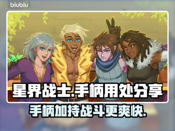 星界战士必用手柄🔥游戏体验飙升✨截图1