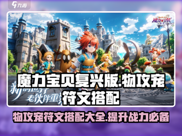 魔力宝贝物攻宠符文搭配🔥让你的宠物战力爆表！截图1