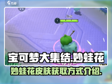 宝可梦大集结：妙蛙花皮肤✨获取全攻略！截图1