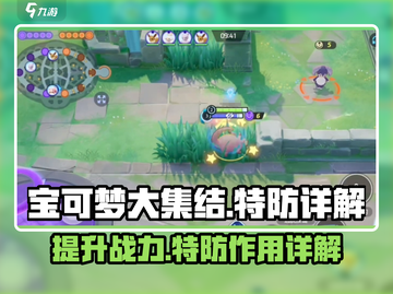 宝可梦大集结💡特防机制全解析！轻松上分秘籍⚡截图1