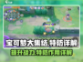 宝可梦大集结💡特防机制全解析！轻松上分秘籍⚡