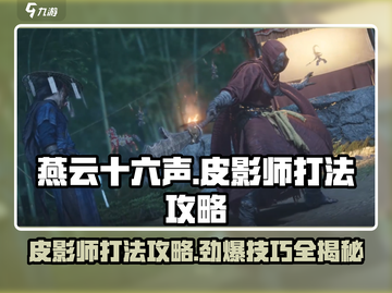 燕云十六声🔥皮影师打法攻略，轻松通关秘籍！截图1