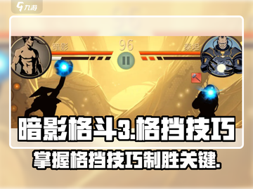 暗影格斗3🔥格挡技巧大揭秘，轻松制胜！截图1
