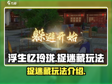 浮生忆玲珑捉迷藏玩法💎超全攻略来啦！截图1