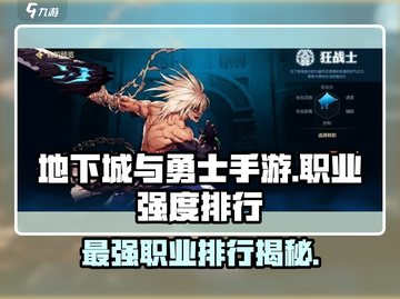 地下城与勇士手游🔥2024职业强度排行TOP5💥必看！截图1