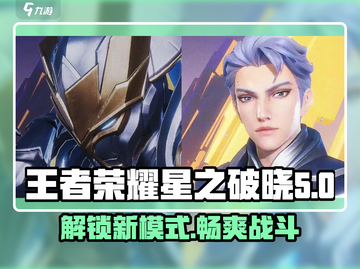 王者荣耀星之破晓🔥全新玩法模式大揭秘！截图1