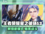王者荣耀星之破晓🔥全新玩法模式大揭秘！