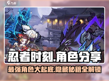 忍者时刻💥最强角色曝光！玩转游戏就靠它🔥截图1