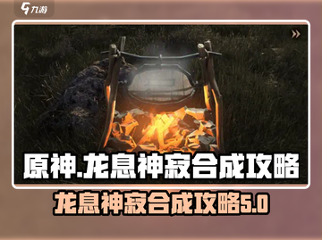 龙息神寂🔥合成超简单！游戏大佬必看㊙截图1