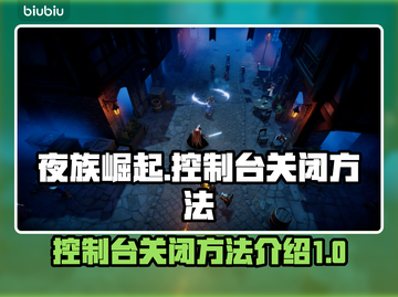 夜族崛起：控制台关闭方法大公开！🎮🔥截图1