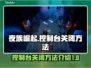 夜族崛起：控制台关闭方法大公开！🎮🔥