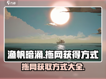 渔帆暗涌💥拖网获取方式大揭秘！🎮截图1