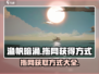 渔帆暗涌💥拖网获取方式大揭秘！🎮